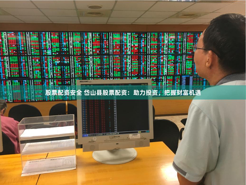 股票配资安全 岱山县股票配资：助力投资，把握财富机遇