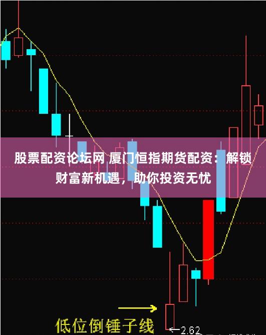 股票配资论坛网 厦门恒指期货配资：解锁财富新机遇，助你投资无忧