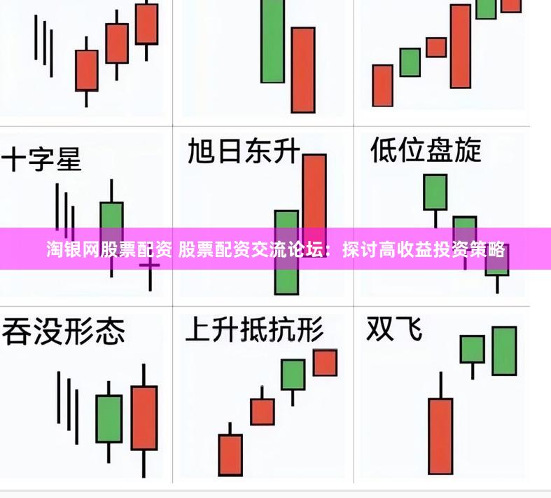 淘银网股票配资 股票配资交流论坛：探讨高收益投资策略