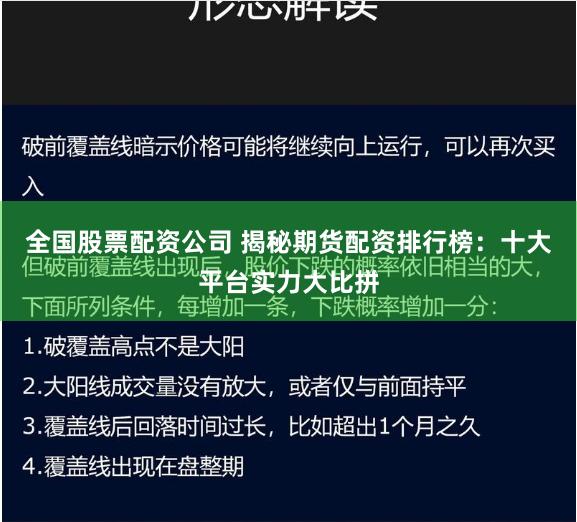 全国股票配资公司 揭秘期货配资排行榜：十大平台实力大比拼