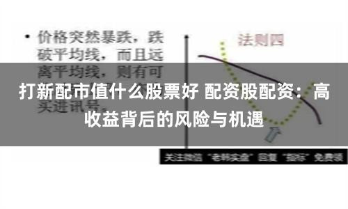 打新配市值什么股票好 配资股配资：高收益背后的风险与机遇