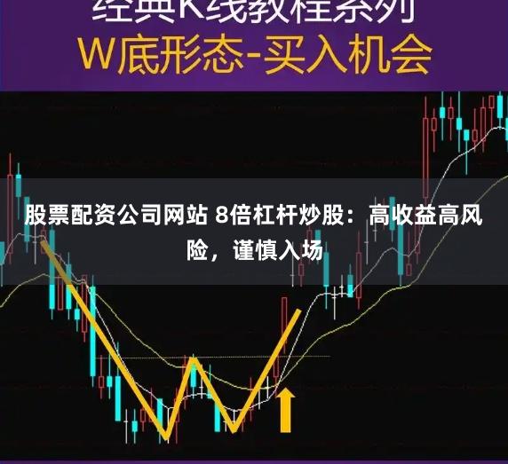 股票配资公司网站 8倍杠杆炒股:高收益高风险,谨慎入场