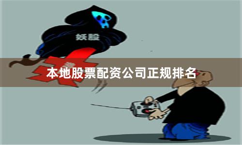 本地股票配资公司正规排名