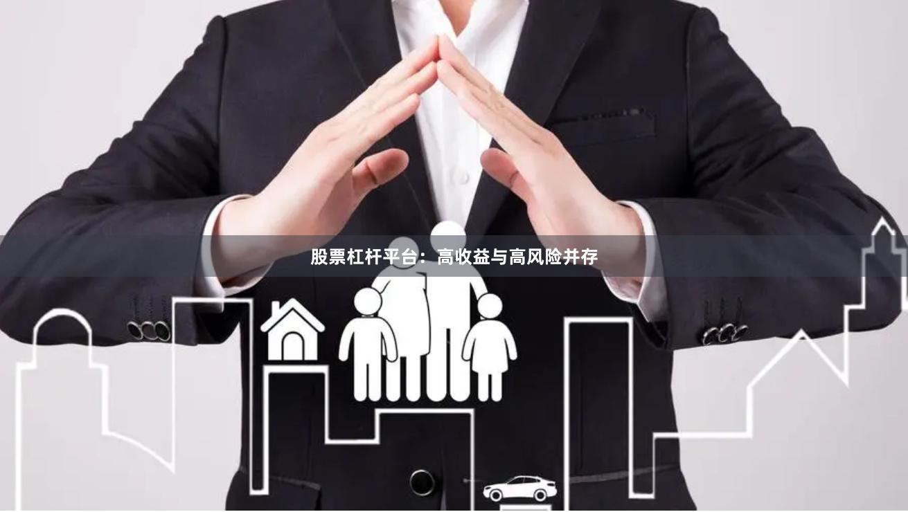 股票杠杆平台：高收益与高风险并存