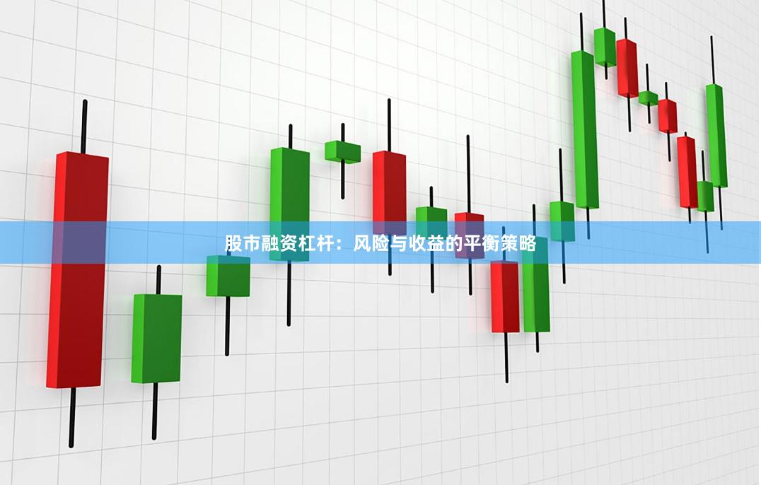 股市融资杠杆：风险与收益的平衡策略