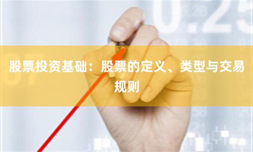 股票投资基础：股票的定义、类型与交易规则