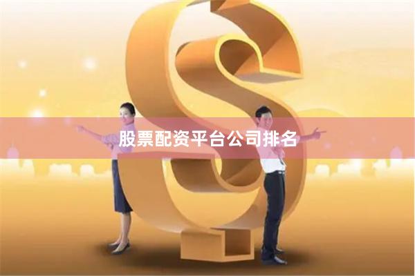 股票配资平台公司排名