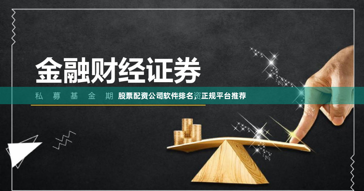 股票配资公司软件排名,正规平台推荐