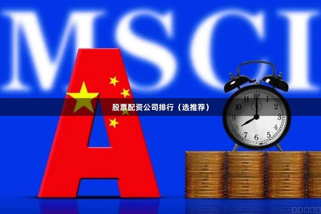 股票配资公司排行(选推荐)