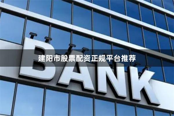 建阳市股票配资正规平台推荐