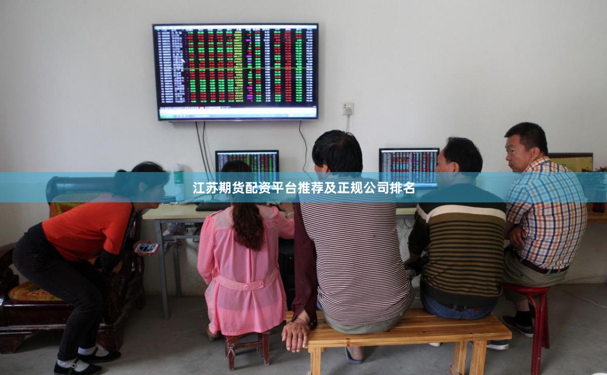 江苏期货配资平台推荐及正规公司排名