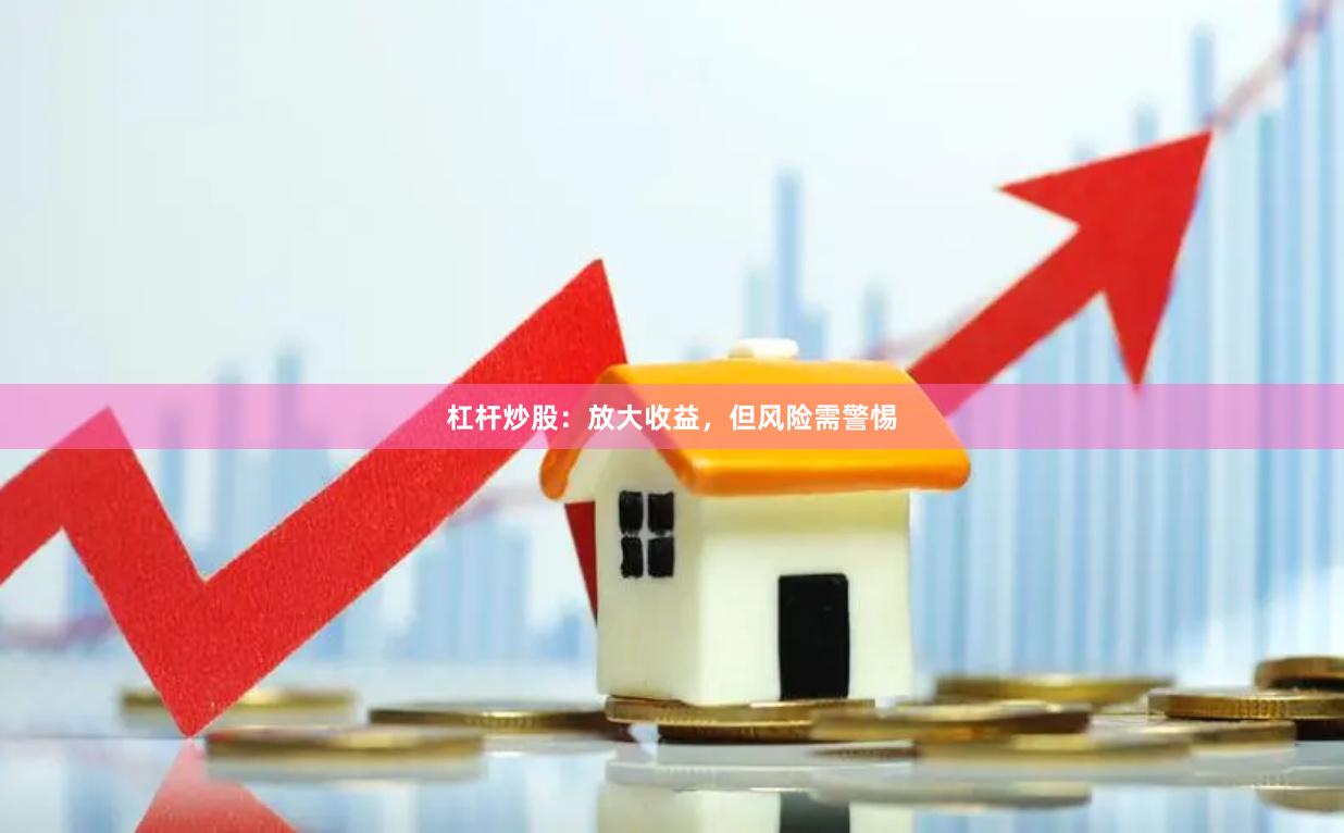 杠杆炒股：放大收益，但风险需警惕