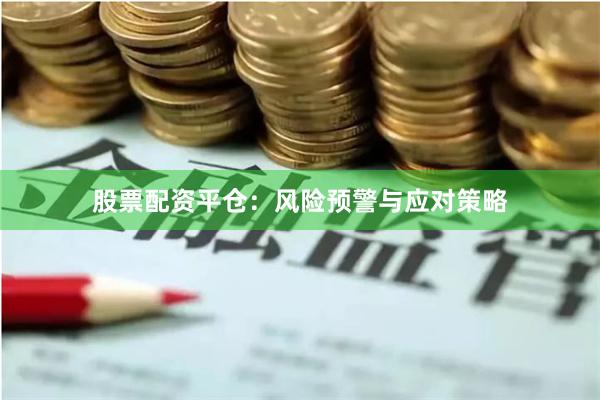 股票配资平仓:风险预警与应对策略