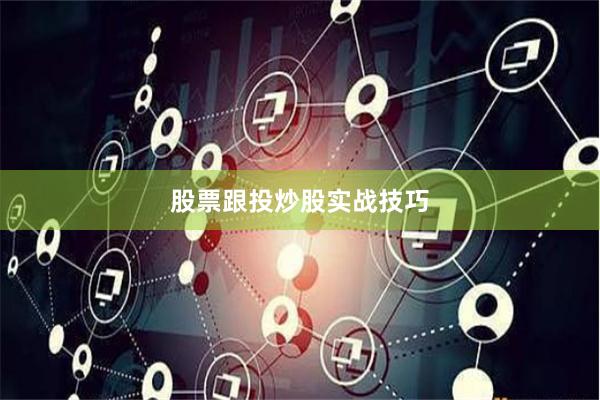 股票跟投炒股实战技巧