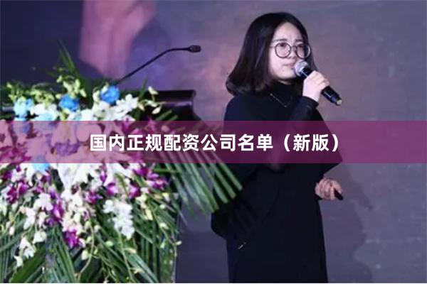 国内正规配资公司名单（新版）