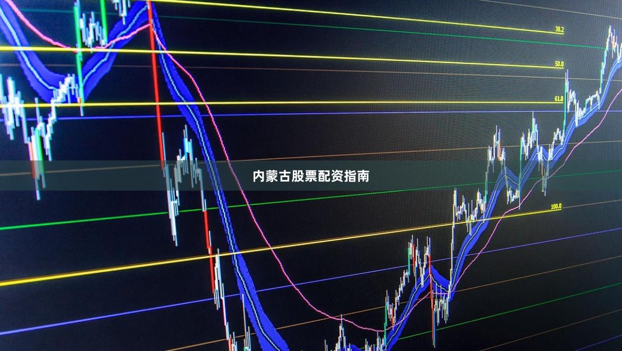 内蒙古股票配资指南