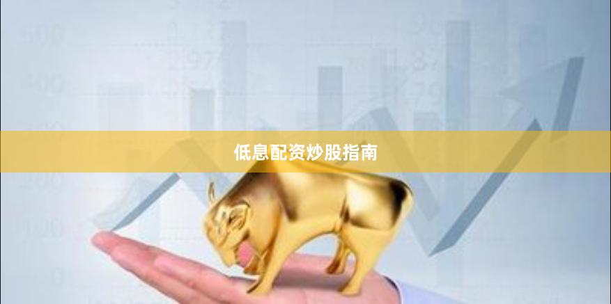 低息配资炒股指南