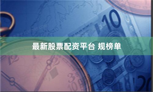 最新股票配资平台 规榜单