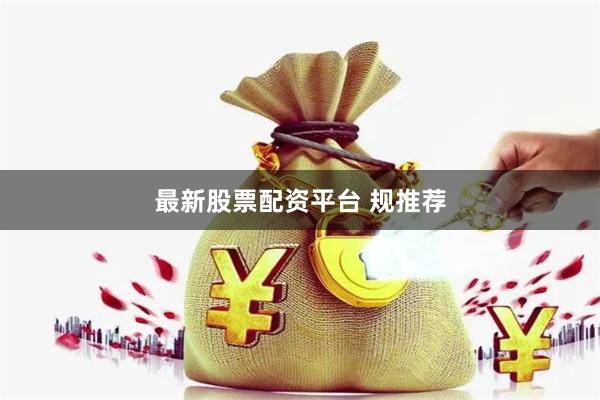 最新股票配资平台 规推荐