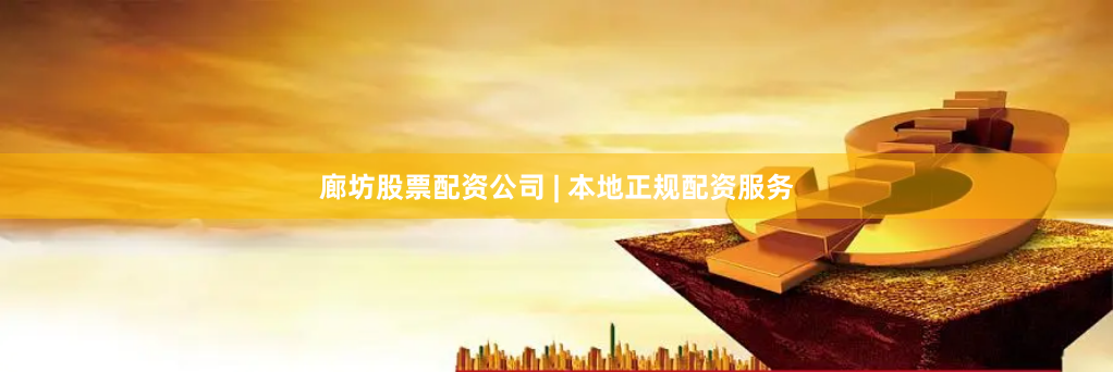 廊坊股票配资公司 | 本地正规配资服务