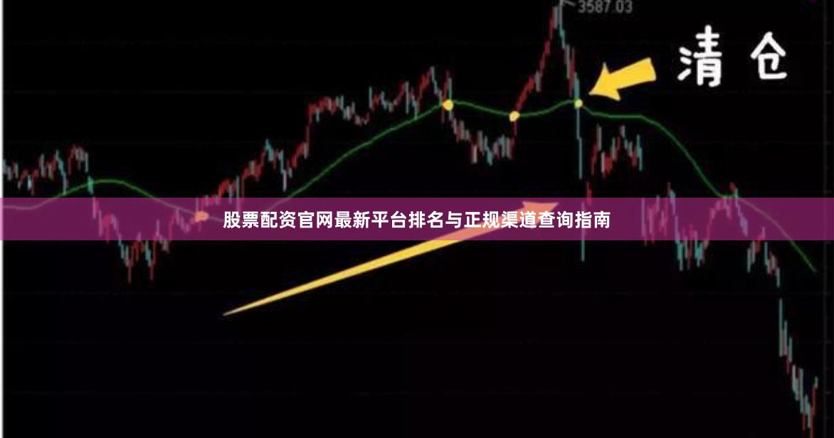 股票配资官网最新平台排名与正规渠道查询指南
