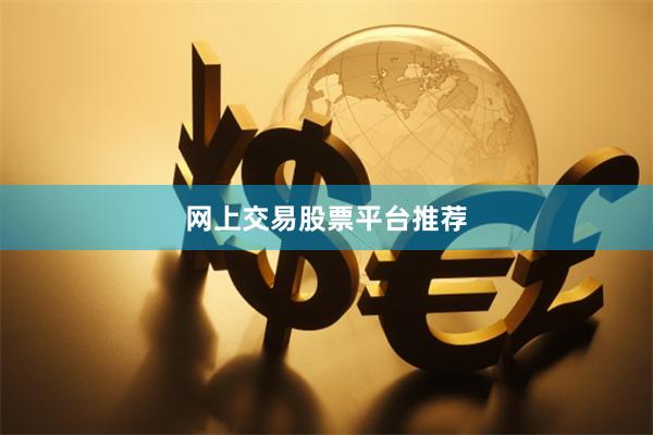 网上交易股票平台推荐
