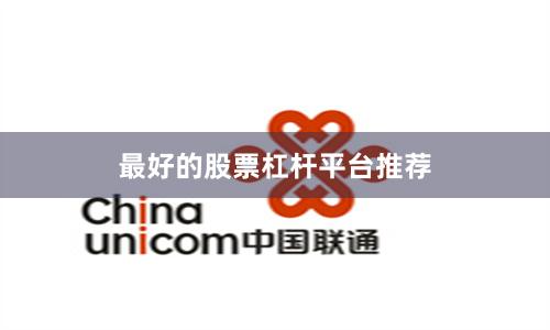 最好的股票杠杆平台推荐