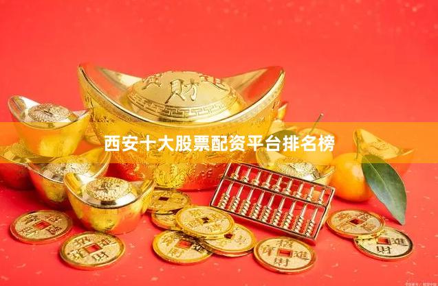 西安十大股票配资平台排名榜