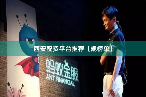 西安配资平台推荐（规榜单）