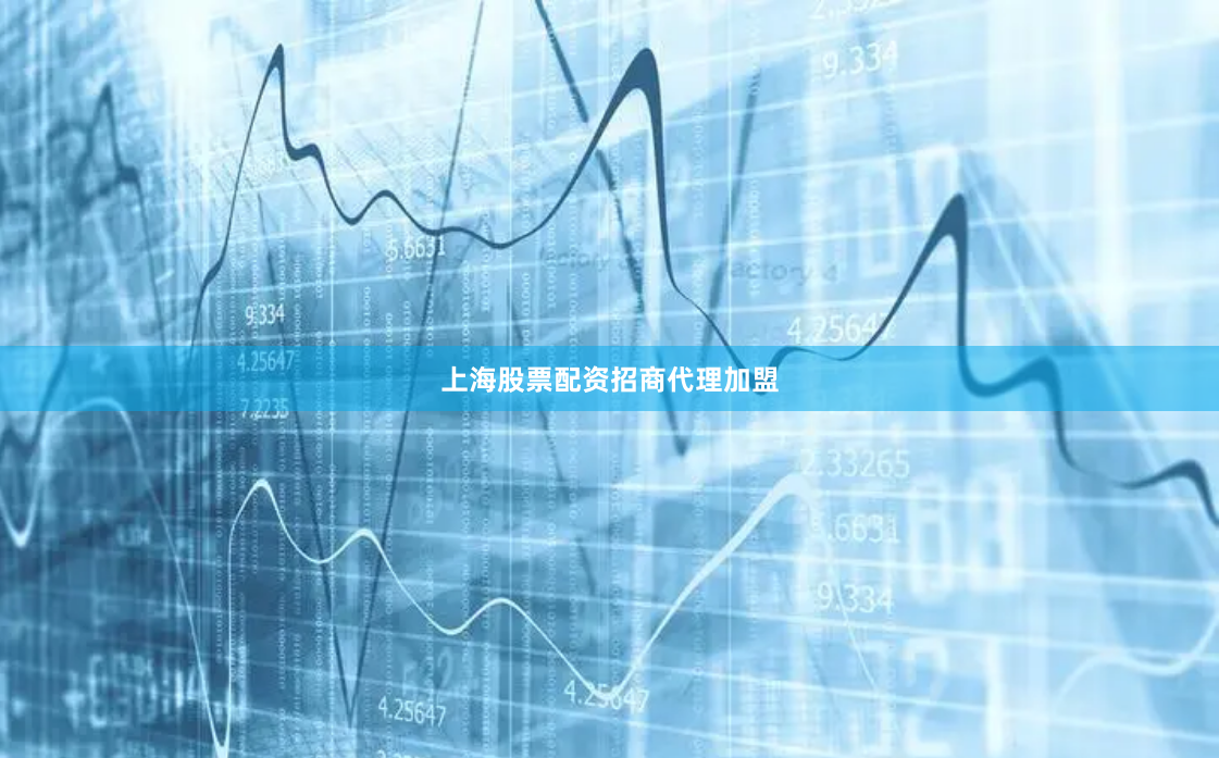 上海股票配资招商代理加盟