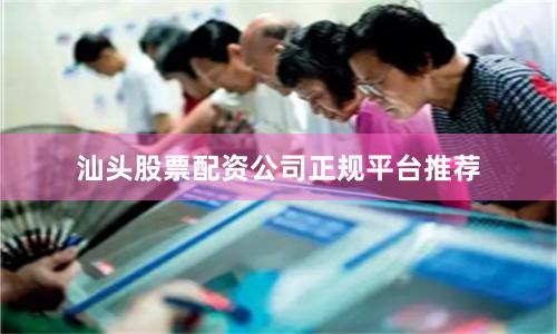 汕头股票配资公司正规平台推荐