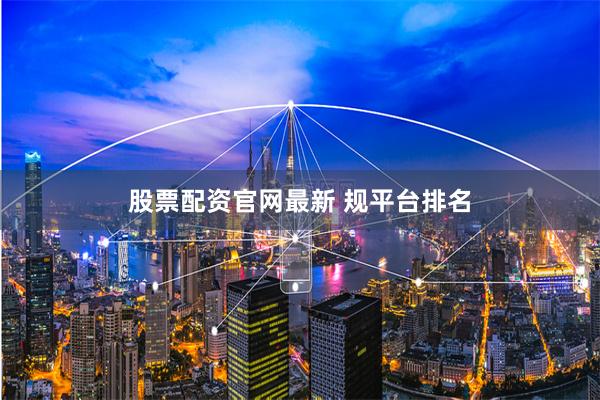 股票配资官网最新 规平台排名